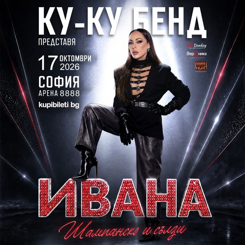 КУ-КУ БЕНД И ИВАНА ПРЕДСТАВЯТ: “ШАМПАНСКО И СЪЛЗИ”