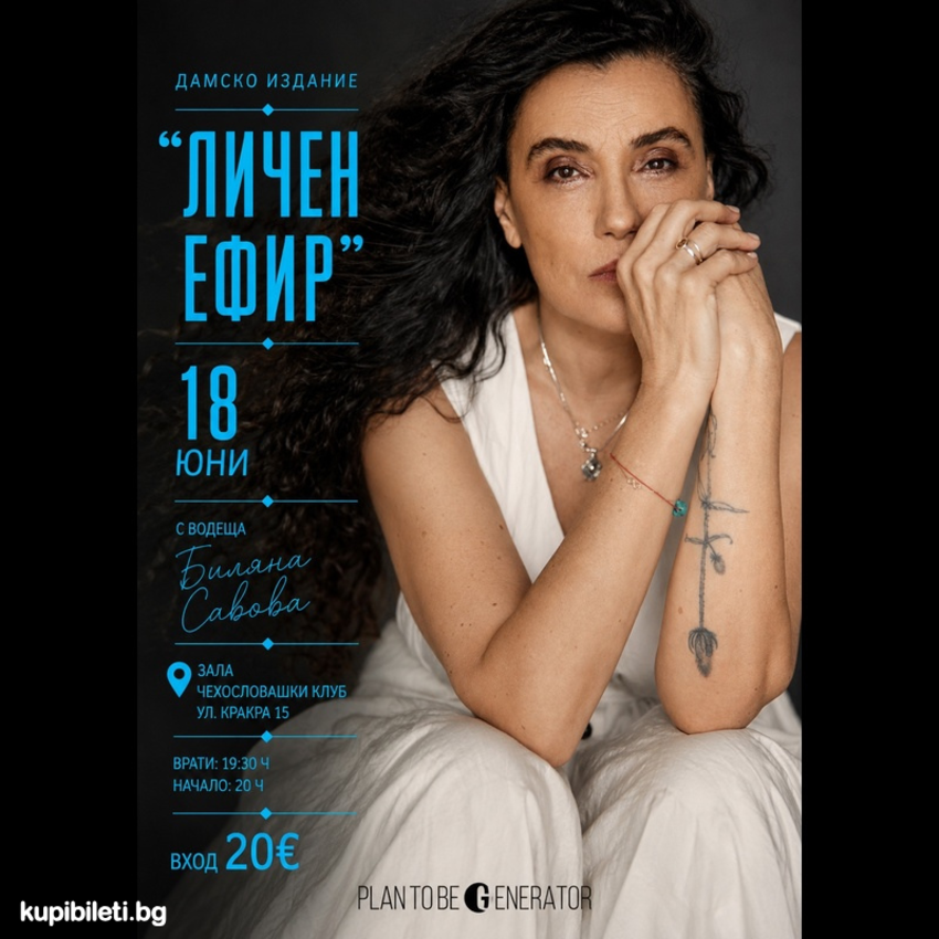 Личен Ефир