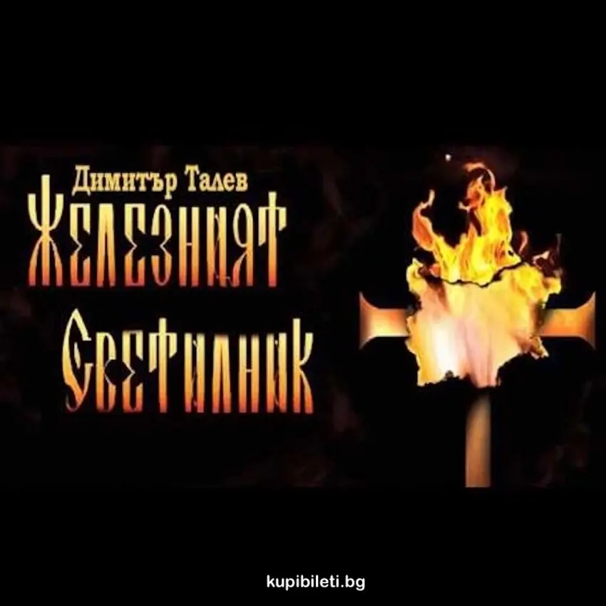Плакат: ЖЕЛЕЗНИЯТ СВЕТИЛНИК