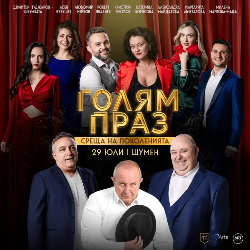 Плакат: ГОЛЯМ ПРАЗ - СРЕЩА НА ПОКОЛЕНИЯТА