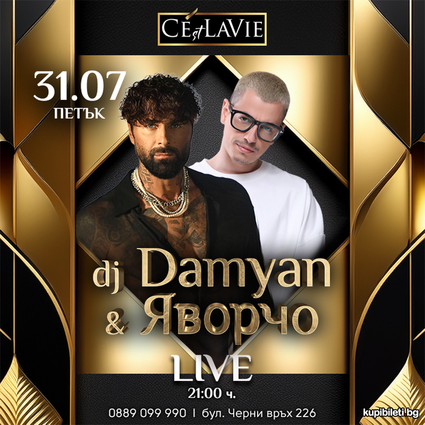 Плакат: DJ Damyan & Яворчо