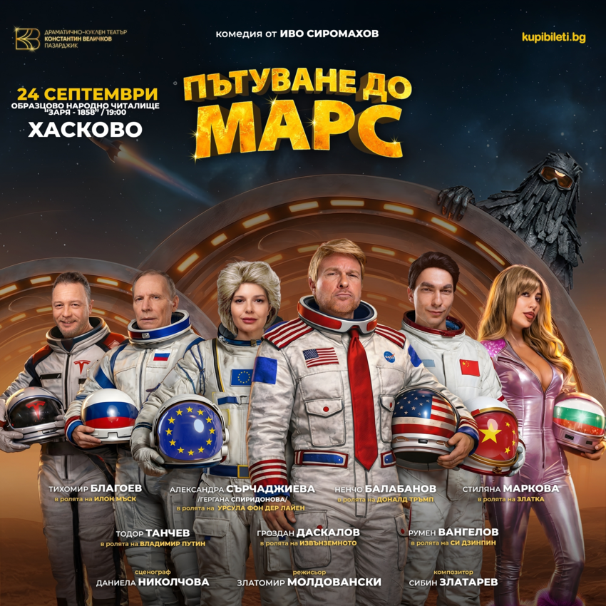 Плакат: ПЪТУВАНЕ ДО МАРС
