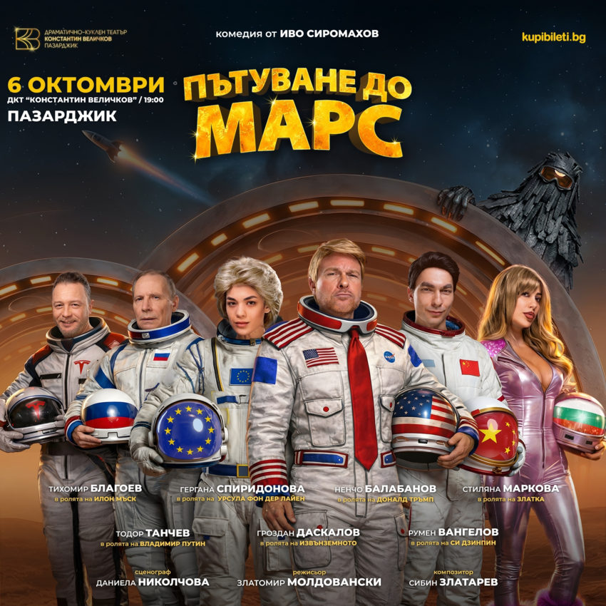 Плакат: ПЪТУВАНЕ ДО МАРС