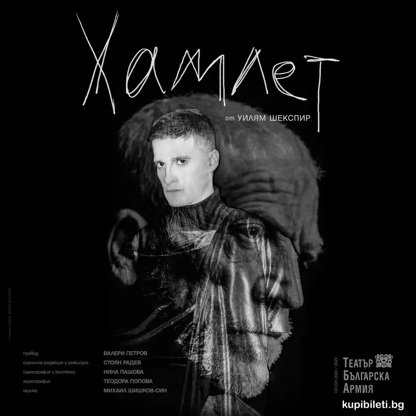Плакат: ХАМЛЕТ