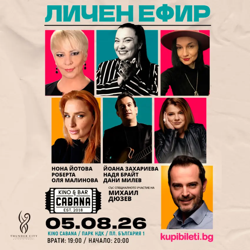 Плакат: ЛИЧЕН ЕФИР
