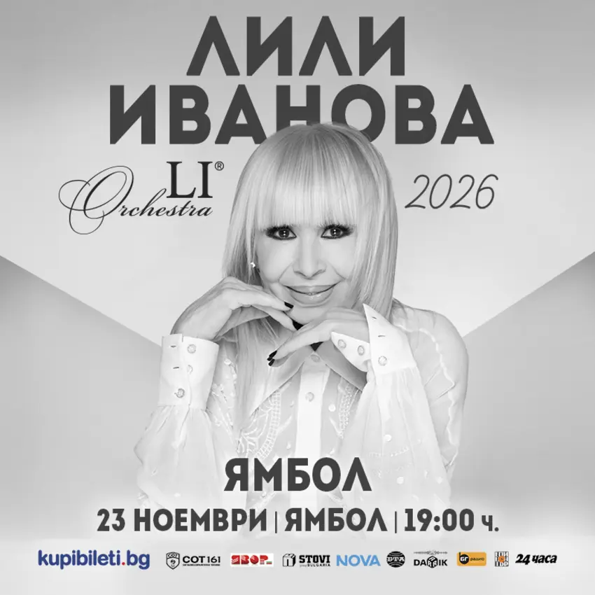 Плакат: ЛИЛИ ИВАНОВА