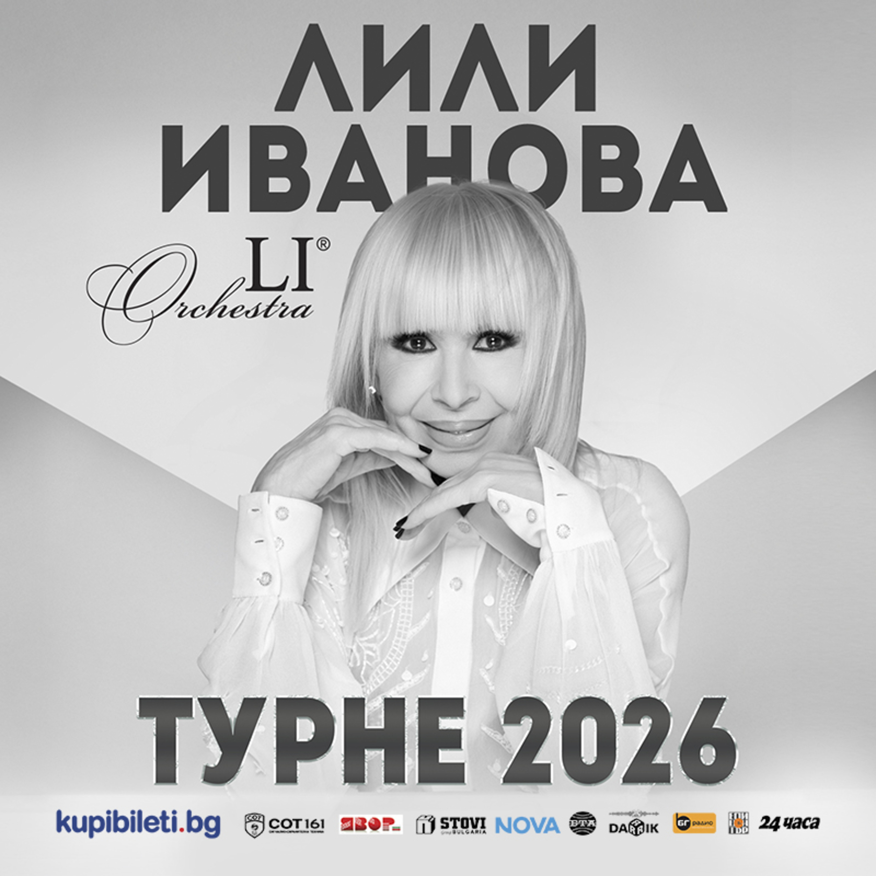 ЛИЛИ ИВАНОВА ТУРНЕ 2026
