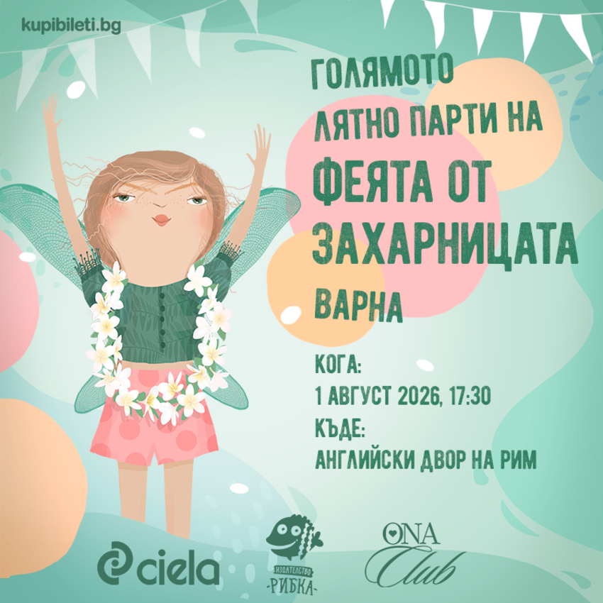 Плакат: Голямото лятно парти на Феята от захарницата – Варна
