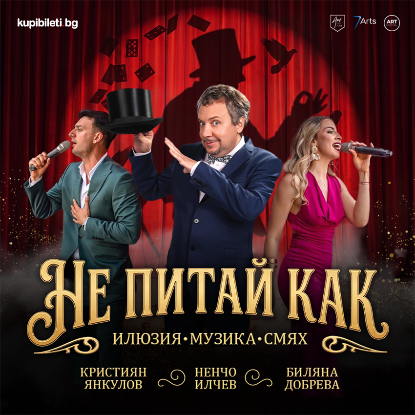 Плакат: Не питай как