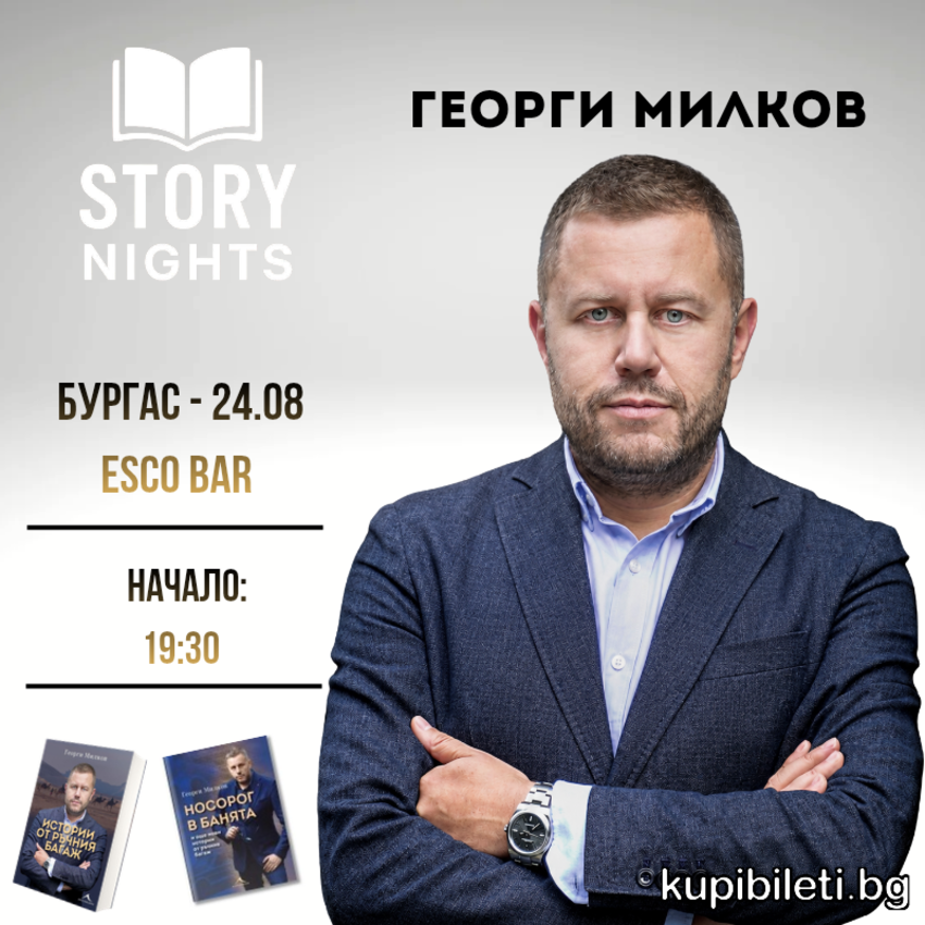 Story Nights с Георги Милков - Бургас