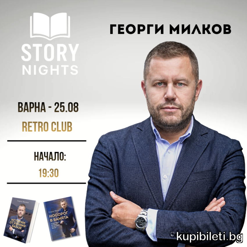 Story Nights с Георги Милков - Варна