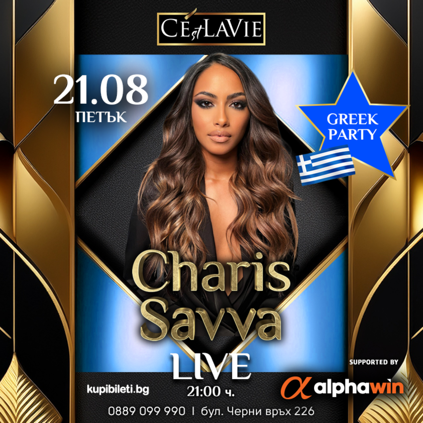 Плакат: Greek Party by Charis Savva LIVE
