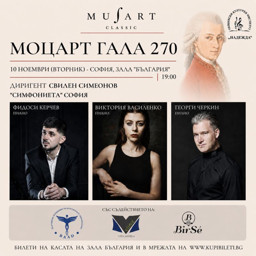 Плакат: Моцарт Гала 270