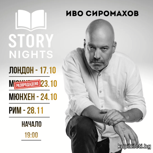 Story Nights с Иво Сиромахов | Чужбина