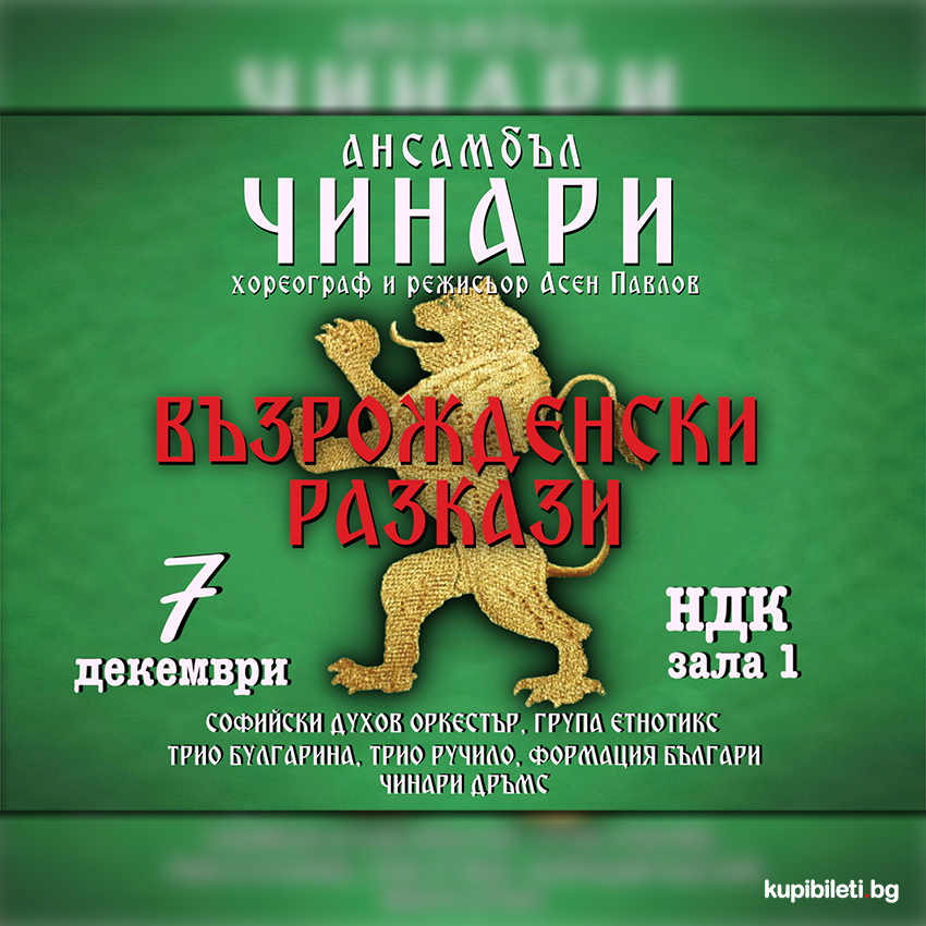 Ансамбъл „Чинари" представя спектакъла „Възрожденски разкази"