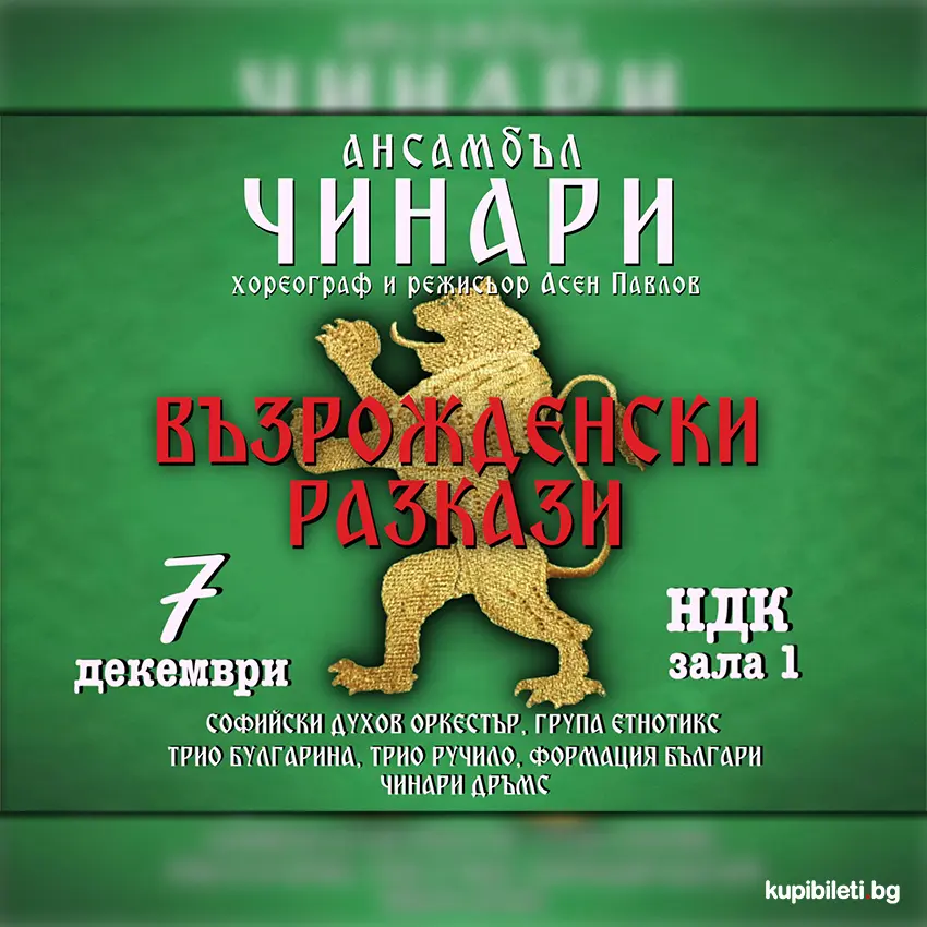 Плакат: Ансамбъл „Чинари" представя спектакъла „Възрожденски разкази"