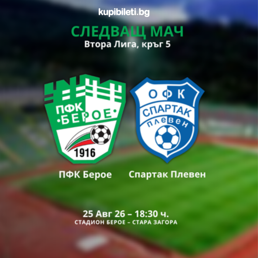 ПФК Берое – ОФК Спартак Плевен