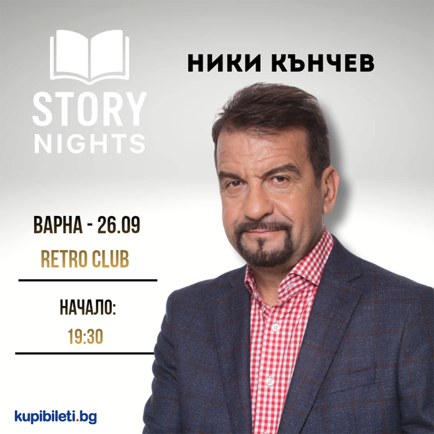 Story Nights с Ники Кънчев