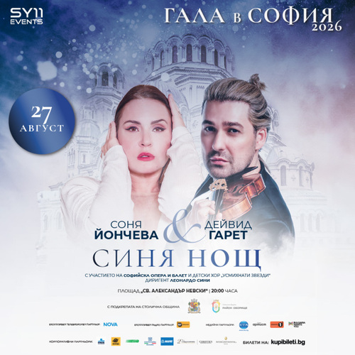 ГАЛА В СОФИЯ 2026