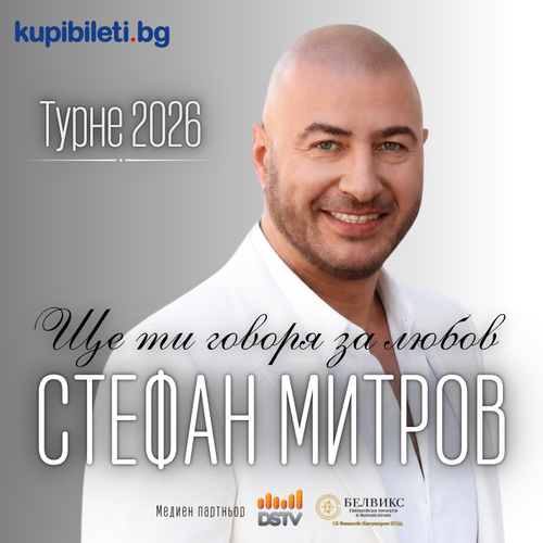Ще ти говоря за любов - Концерт спектакъл на Стефан Митров