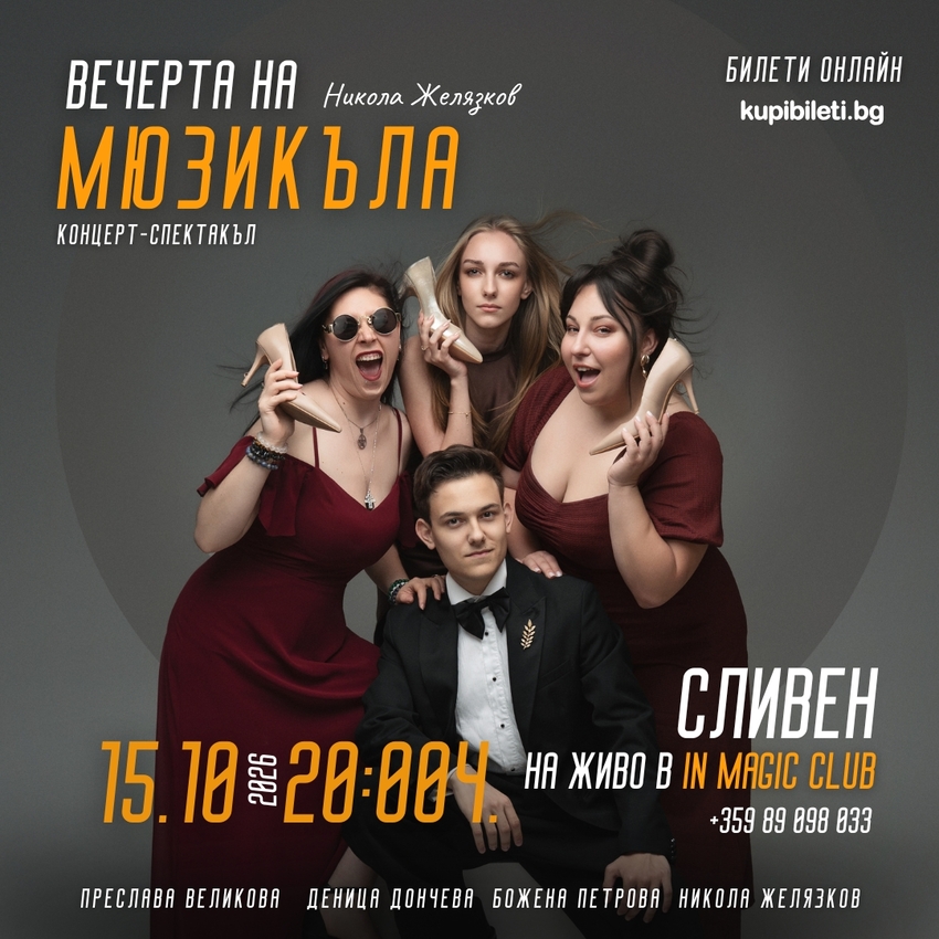 ВЕЧЕРТА НА МЮЗИКЪЛА / КОНЦЕРТ-СПЕКТАКЪЛ НА НИКОЛА ЖЕЛЯЗКОВ