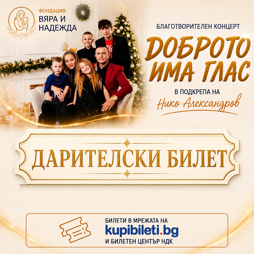 Доброто има глас - Дарителски билет