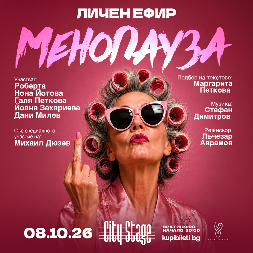 "МЕНОПАУЗА" - КОМЕДИЕН СПЕКТАКЪЛ