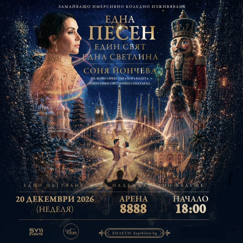 Соня Йончева - Една песен. Един свят. Една Светлина.