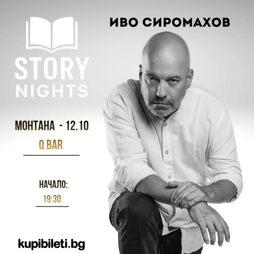 Story Nights с Иво Сиромахов | Монтана