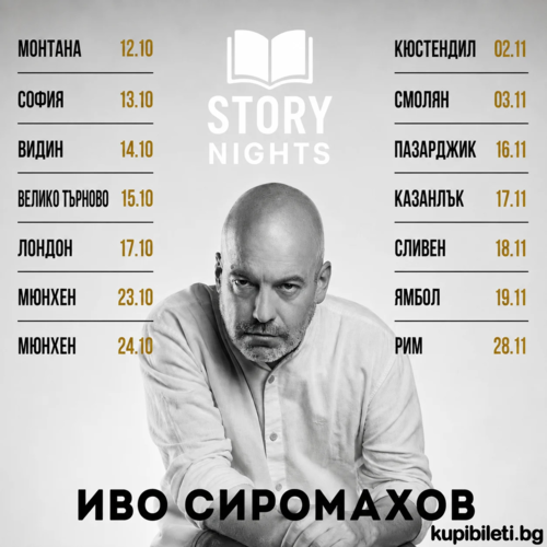 Story Nights с Иво Сиромахов