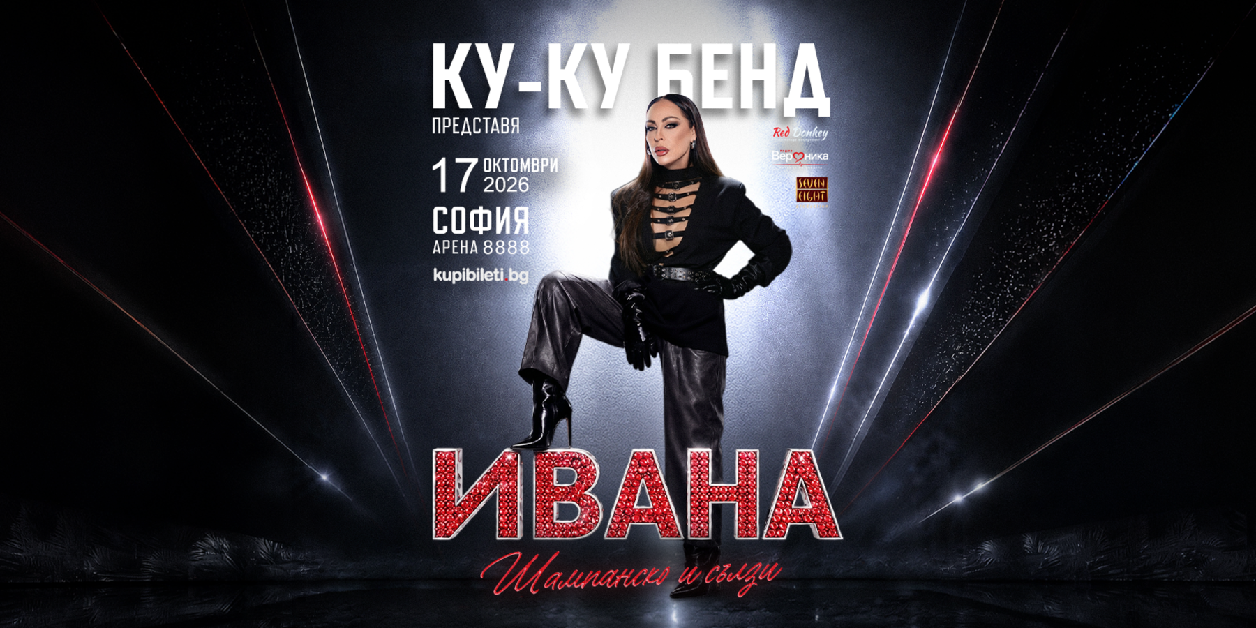 КУ-КУ БЕНД ПРЕДСТАВЯ: ИВАНА – „ШАМПАНСКО И СЪЛЗИ“