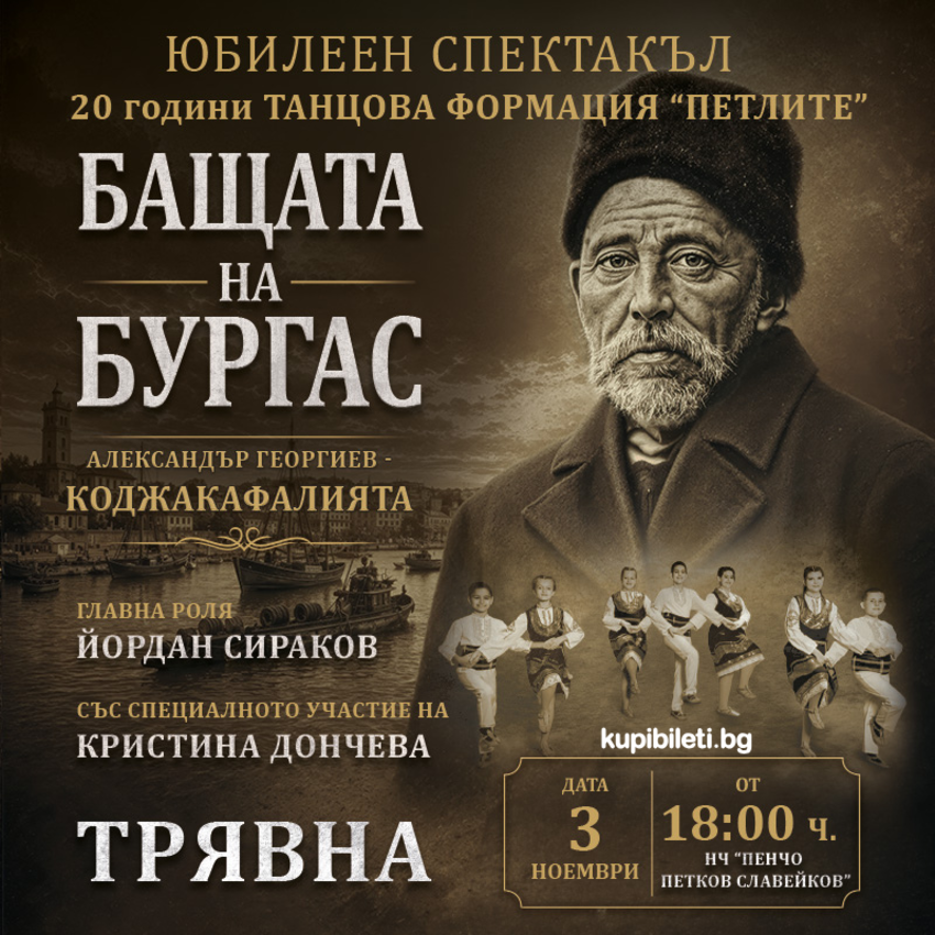 Юбилеен спектакъл – 20 години танцова формация „Петлите“