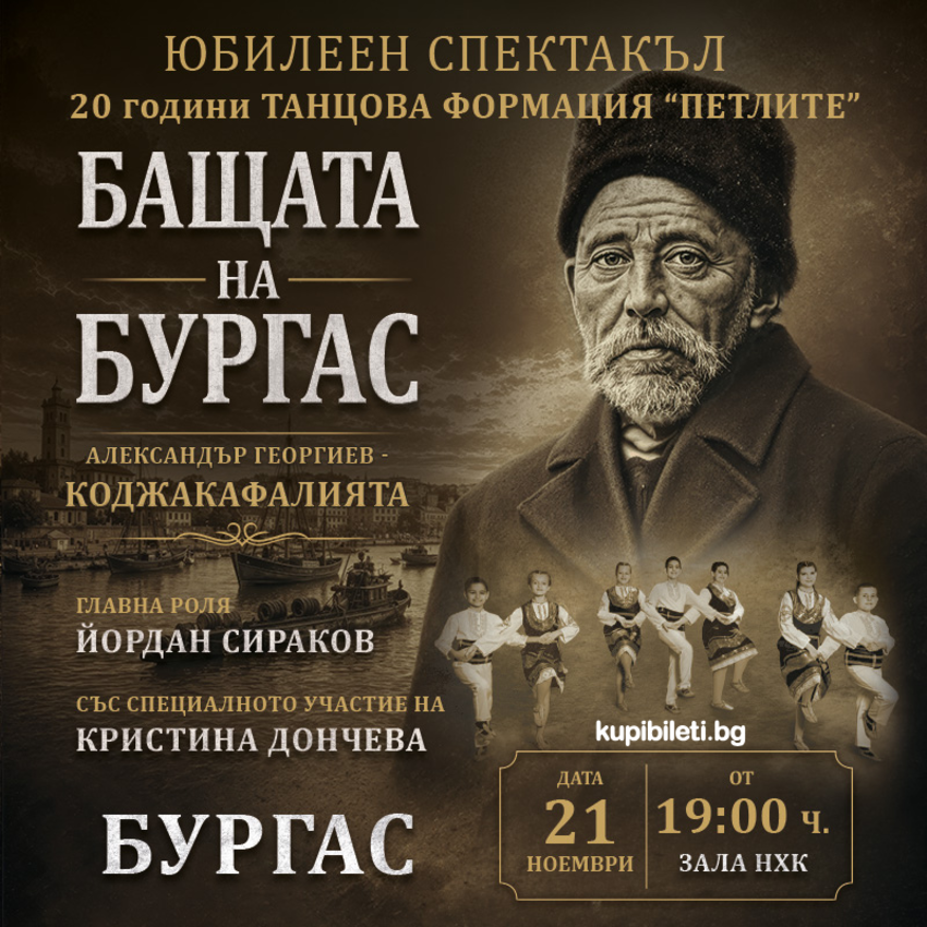 Юбилеен спектакъл – 20 години танцова формация „Петлите“
