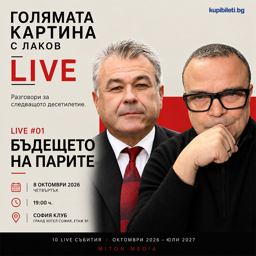 Голямата картина с Лаков LIVE
