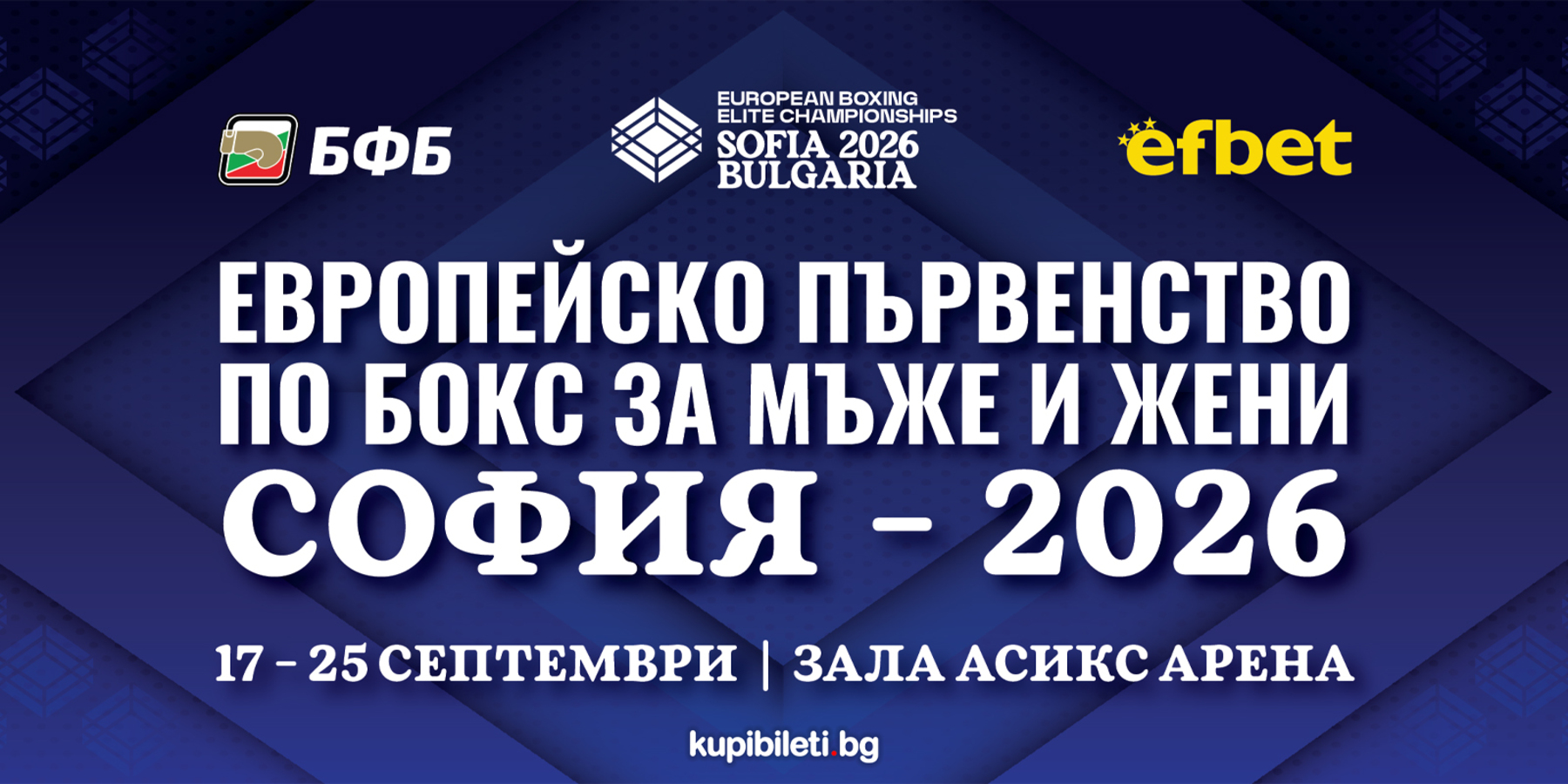 Европейско първенство по бокс за мъже и жени София 2026