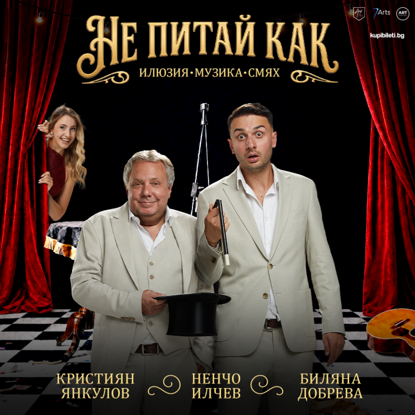 Не питай как