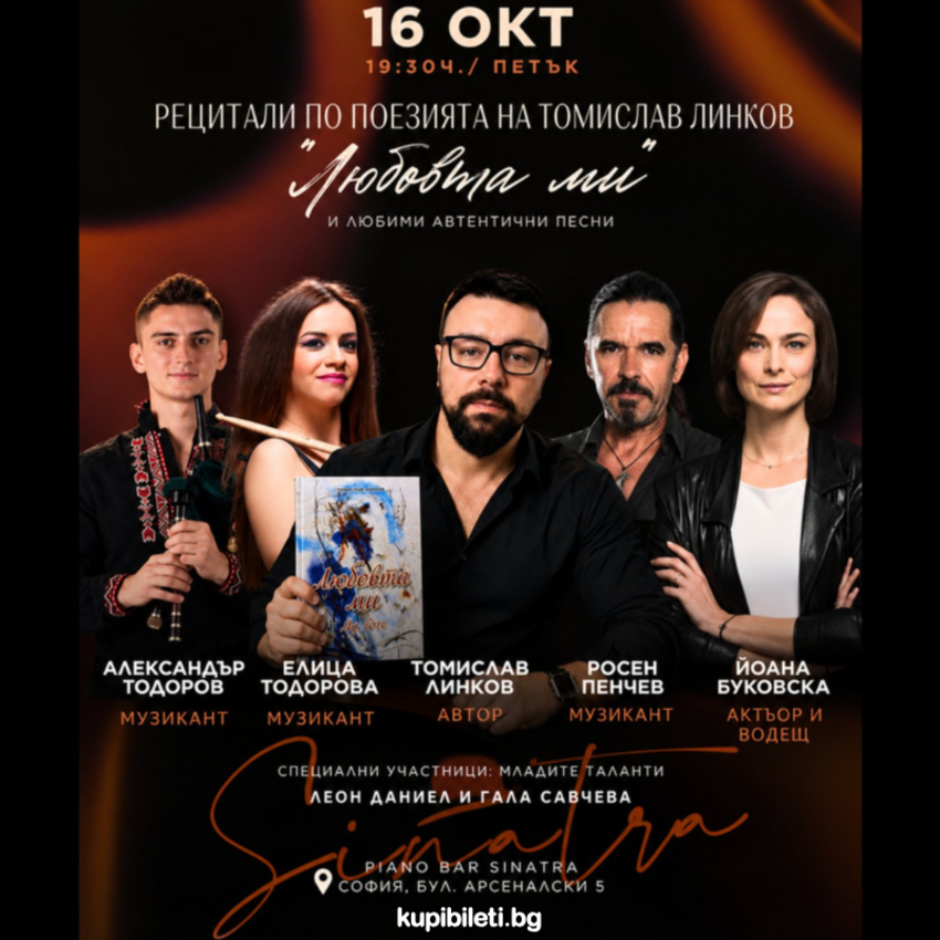 Литературно-музикална вечер „Любовта ми“ – Томислав Линков