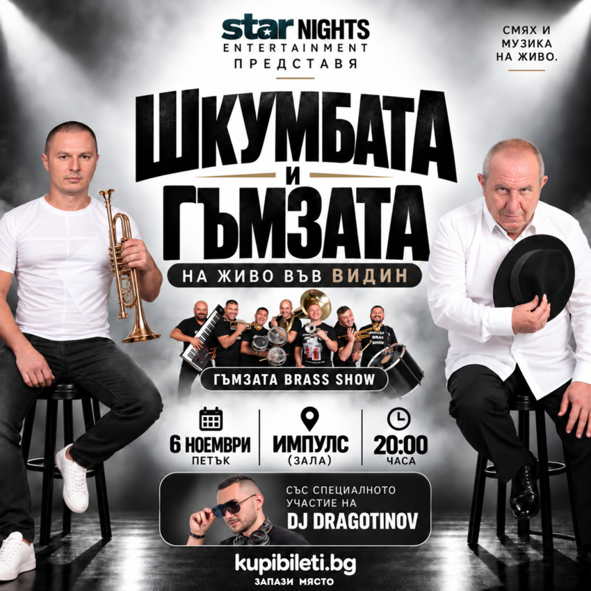 Шкумбата, Гъмзата Brass Show и DJ Dragotinov на живо във Видин