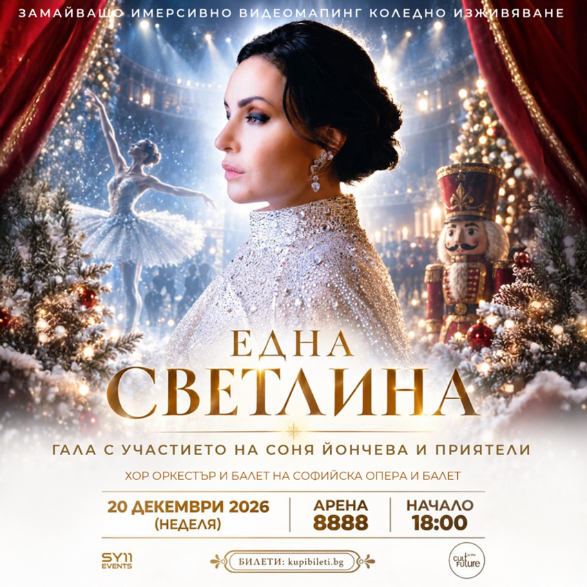 Соня Йончева - Една песен. Един свят. Една Светлина.