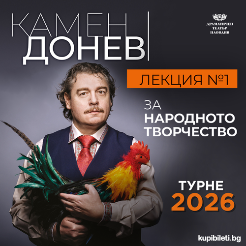 КАМЕН ДОНЕВ - ЗА НАРОДНОТО ТВОРЧЕСТВО