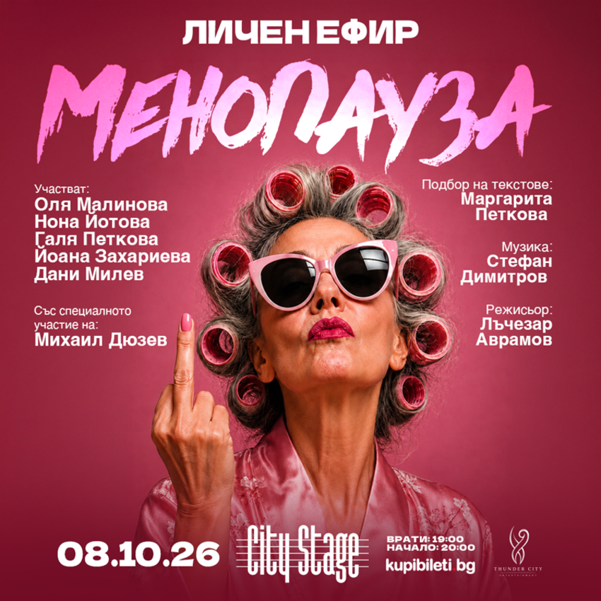 "МЕНОПАУЗА" - КОМЕДИЕН СПЕКТАКЪЛ
