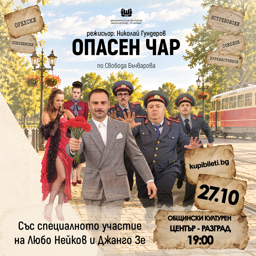 Опасен чар