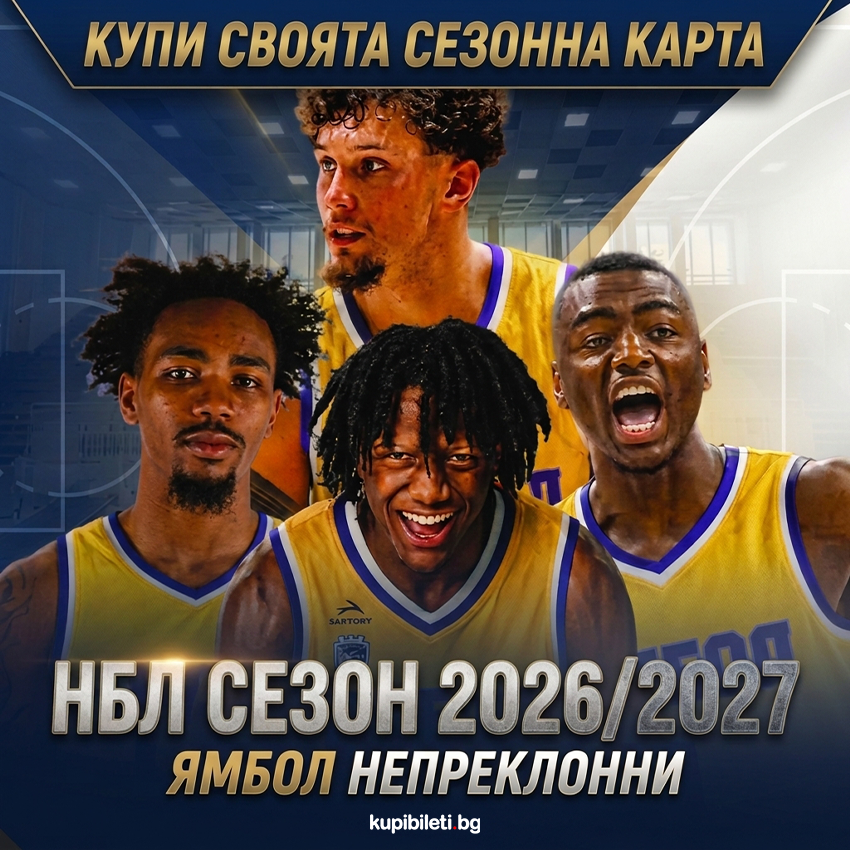 БК ЯМБОЛ СЕЗОНЕН БИЛЕТ НБЛ 2026/2027