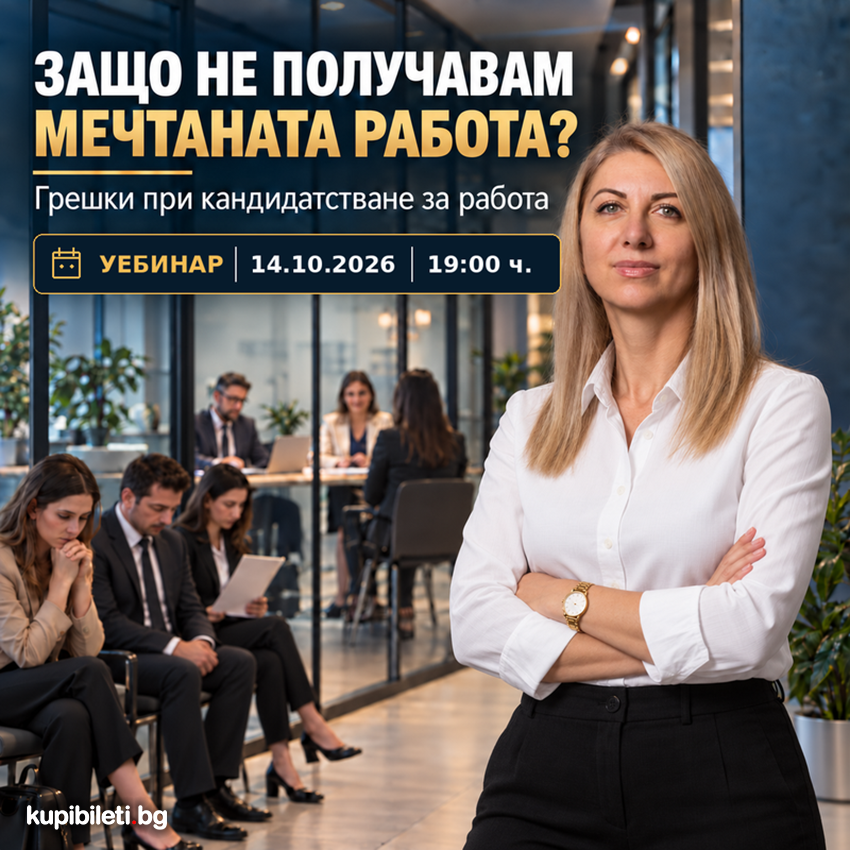 Защо не получавам мечтаната работа - Уебинар