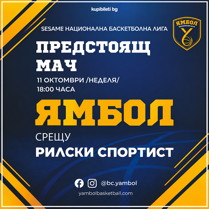 БК Ямбол - БК Рилски спортист