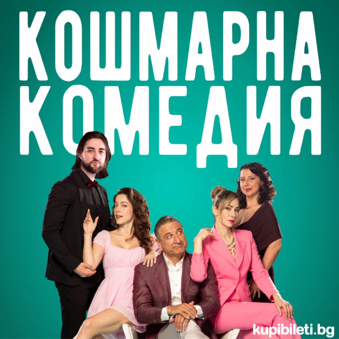 Кошмарна комедия от Жан Поаре