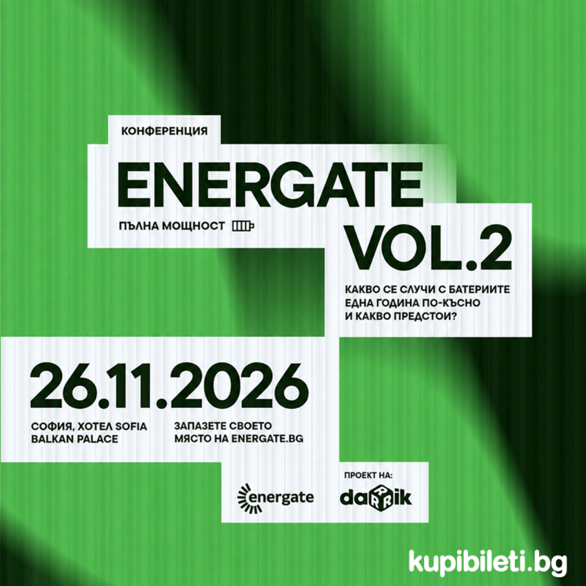 КОНФЕРЕНЦИЯ ENERGATE: ПЪЛНА МОЩНОСТ