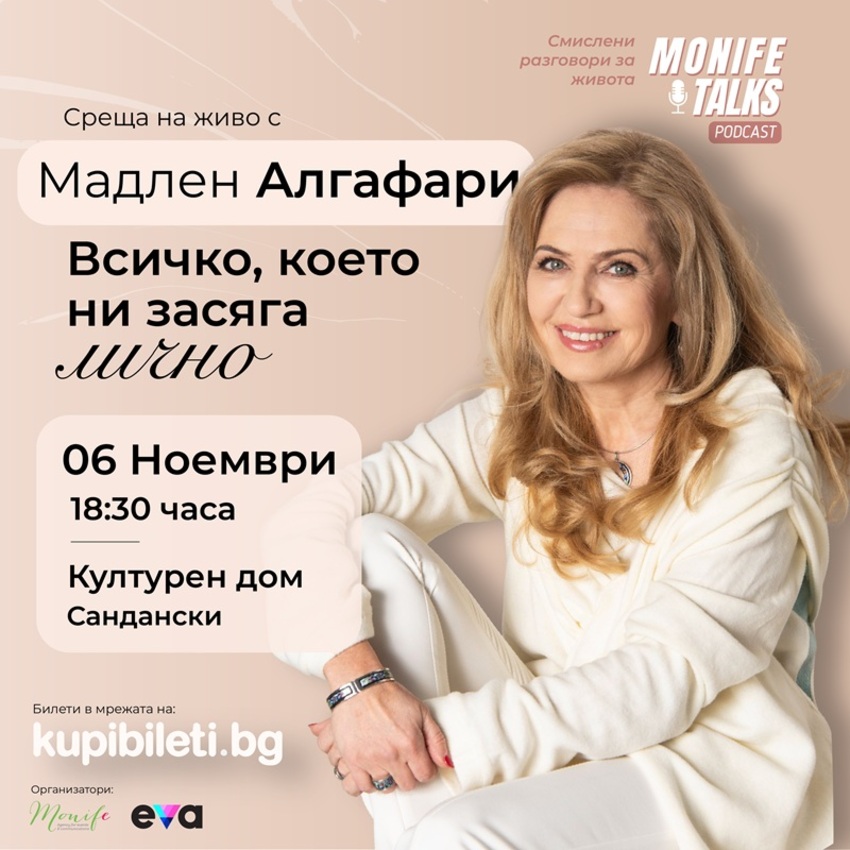 Мадлен Алгафари - Всичко, което ни засяга лично