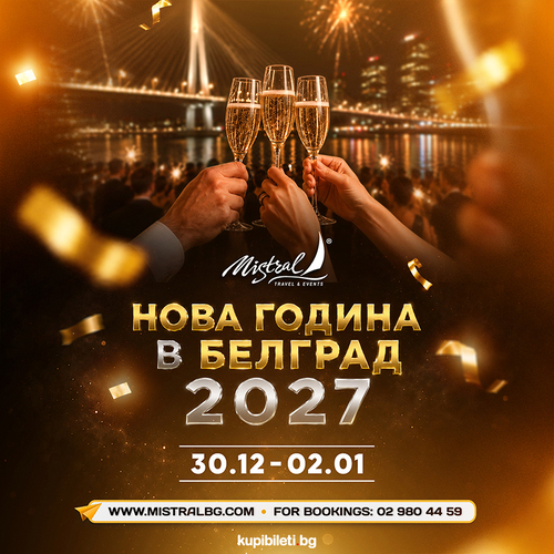 НОВА ГОДИНА В БЕЛГРАД 2027