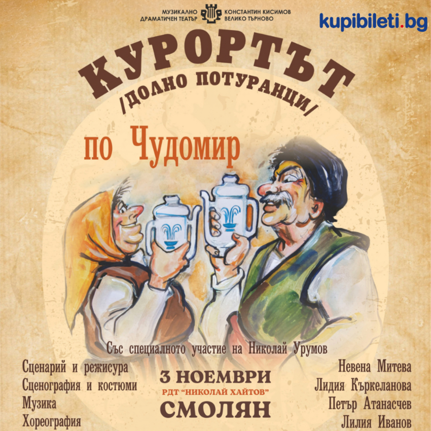 КУРОРТЪТ
